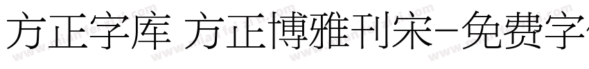 方正字库 方正博雅刊宋字体转换